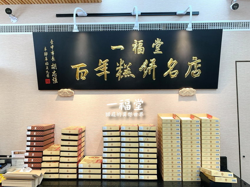 【台中伴手禮推薦】一福堂百年糕餅名店!現烤菠蘿蛋黃酥、檸檬餅、黃金Q餅,還有全台首創珍珠奶茶太陽餅!台中一日遊必買伴手禮!台中景點推薦! @猴屁的異想世界