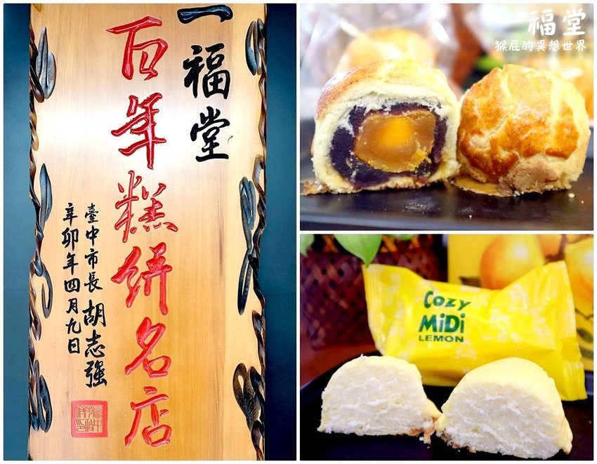 【台中伴手禮推薦】一福堂百年糕餅名店!現烤菠蘿蛋黃酥、檸檬餅、黃金Q餅,還有全台首創珍珠奶茶太陽餅!台中一日遊必買伴手禮!台中景點推薦! @猴屁的異想世界