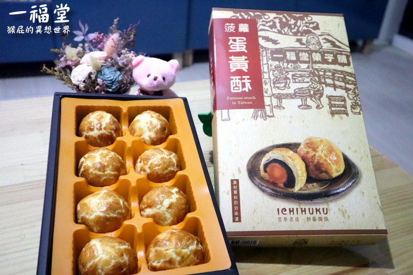 【台中伴手禮推薦】一福堂百年糕餅名店!現烤菠蘿蛋黃酥、檸檬餅、黃金Q餅,還有全台首創珍珠奶茶太陽餅!台中一日遊必買伴手禮!台中景點推薦! @猴屁的異想世界