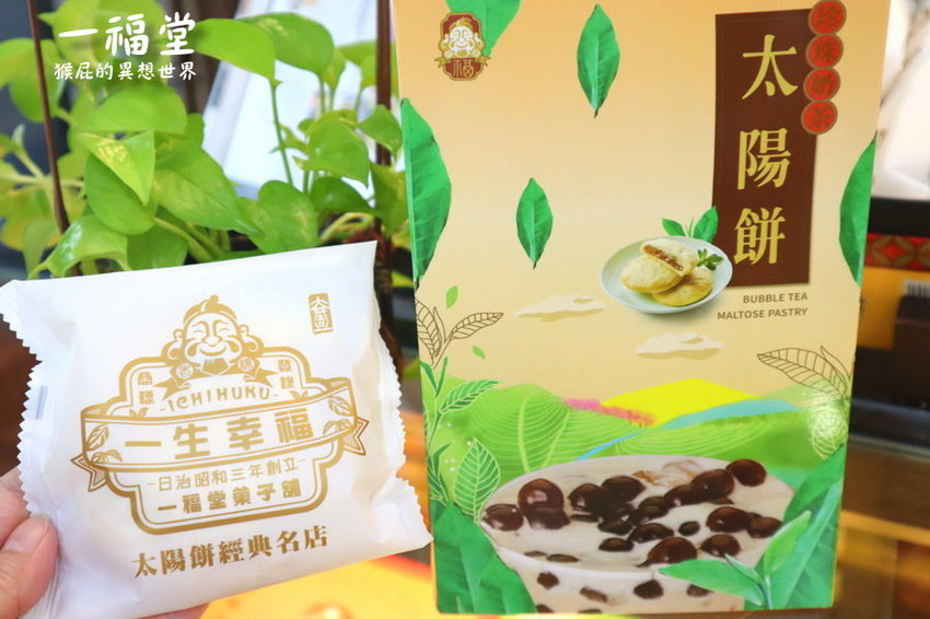 【台中伴手禮推薦】一福堂百年糕餅名店!現烤菠蘿蛋黃酥、檸檬餅、黃金Q餅,還有全台首創珍珠奶茶太陽餅!台中一日遊必買伴手禮!台中景點推薦! @猴屁的異想世界