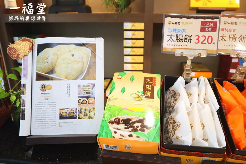 【台中伴手禮推薦】一福堂百年糕餅名店!現烤菠蘿蛋黃酥、檸檬餅、黃金Q餅,還有全台首創珍珠奶茶太陽餅!台中一日遊必買伴手禮!台中景點推薦! @猴屁的異想世界