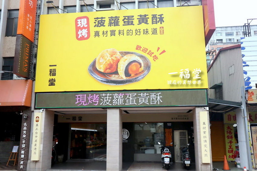 【台中伴手禮推薦】一福堂百年糕餅名店!現烤菠蘿蛋黃酥、檸檬餅、黃金Q餅,還有全台首創珍珠奶茶太陽餅!台中一日遊必買伴手禮!台中景點推薦! @猴屁的異想世界