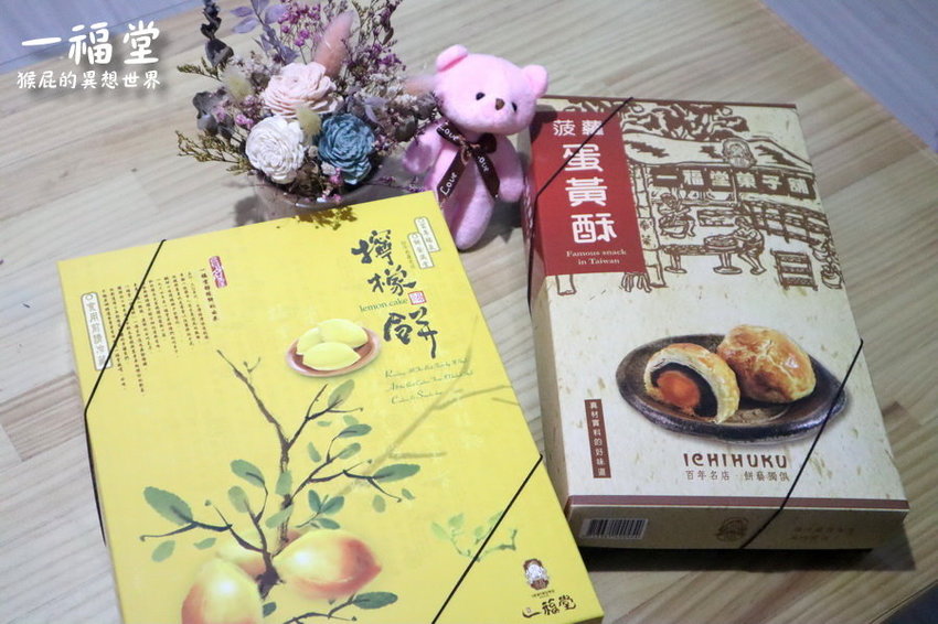 【台中伴手禮推薦】一福堂百年糕餅名店!現烤菠蘿蛋黃酥、檸檬餅、黃金Q餅,還有全台首創珍珠奶茶太陽餅!台中一日遊必買伴手禮!台中景點推薦! @猴屁的異想世界