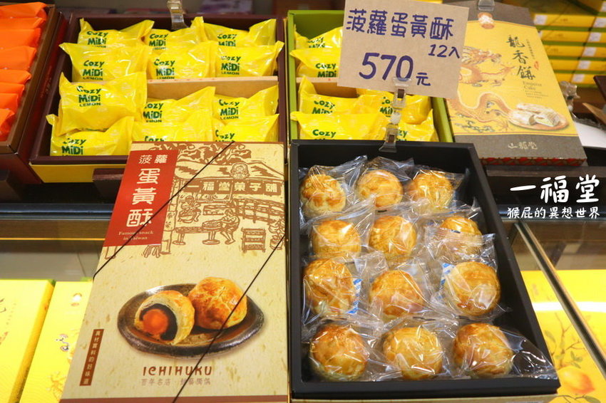 【台中伴手禮推薦】一福堂百年糕餅名店!現烤菠蘿蛋黃酥、檸檬餅、黃金Q餅,還有全台首創珍珠奶茶太陽餅!台中一日遊必買伴手禮!台中景點推薦! @猴屁的異想世界