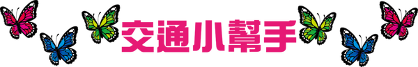 交通小幫手.png 交通小幫手.png