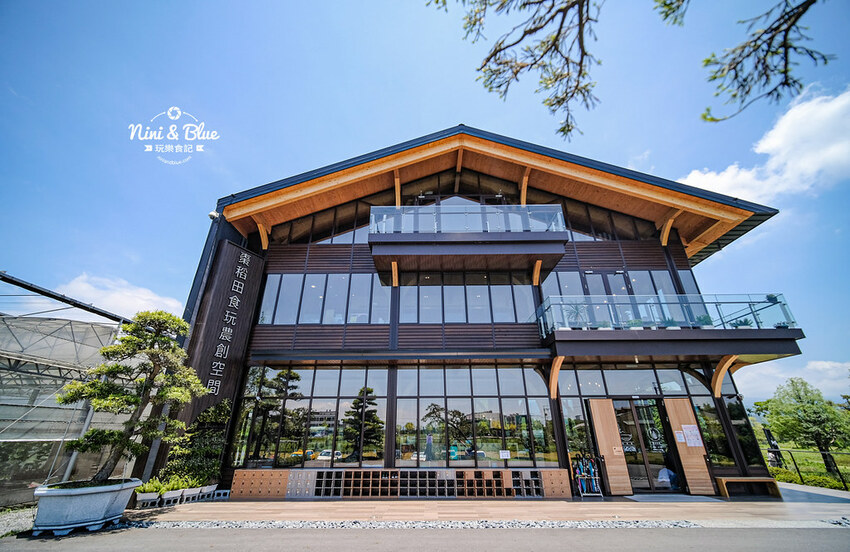 宜蘭員山景點| 棗稻田食玩農創空間，田中央大玻璃屋，周邊有魚池與落羽松大停車場 Nini and Blue 玩樂食記