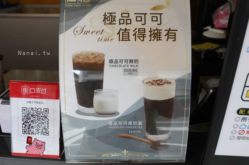 出櫃OpenYourDoor冷飲專賣(太平勤益)。罪惡奶蓋最便宜只要29元！新品可可厚奶蓋濃郁可可香,鹹甜感超欠喝；咀嚼療癒系加5元寒天,珍珠,椰果一次擁有！ - Nana愛旅行札記