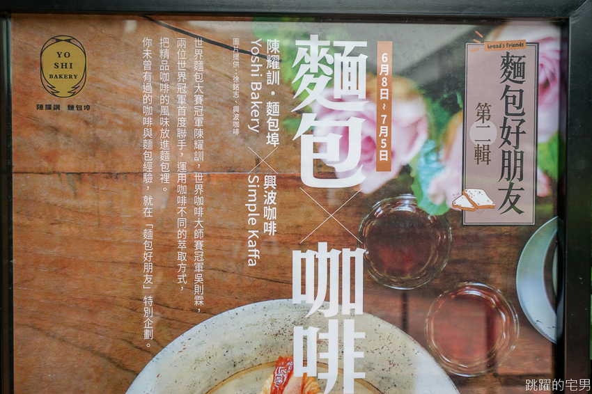 [台北松山區美食] 陳耀訓麵包埠&興波咖啡  世界麵包冠軍x世界咖啡冠軍  最強聯手打破對於咖啡麵包的想像 體驗從未吃過的日曬咖啡麵包 淺焙雙胞胎 深焙咖啡蛋糕卷  麵包埠麵包出爐時間 咖啡好朋友