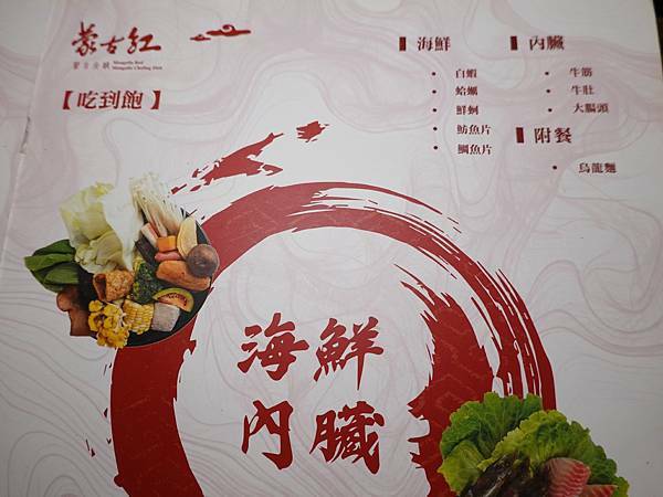 吃到飽菜單-蒙古紅中壢店 (3).JPG
