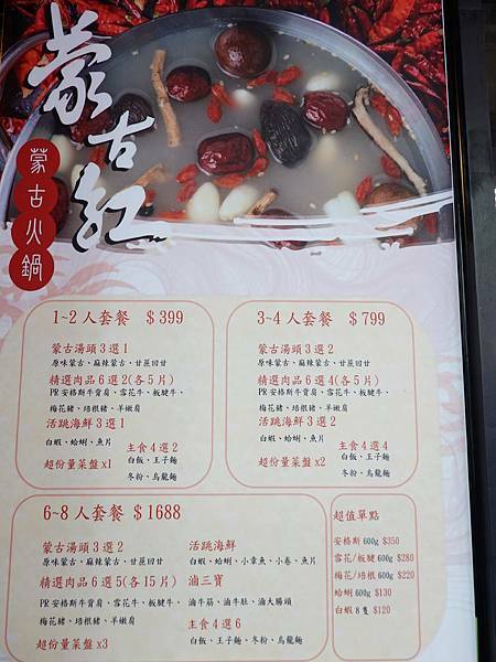 外帶蒙古紅生食火鍋套餐與熟食鍋菜單-蒙古紅中壢店.JPG
