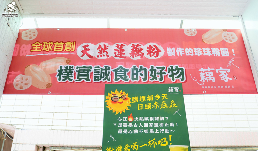 藕家 蓮藕 珍珠 蓮藕珍珠 第一家 獨家 手工 古法 鹽埕 奶茶 必喝 高雄美食