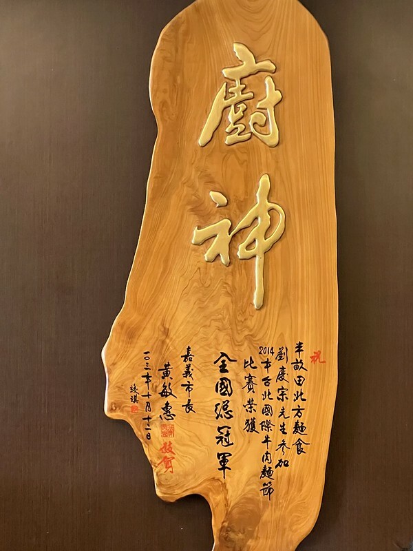 【台灣，嘉義市，東區】來吃一碗冠軍牛肉麵～半畝田北方麵食館。（嘉義美食/嘉義東區美食）