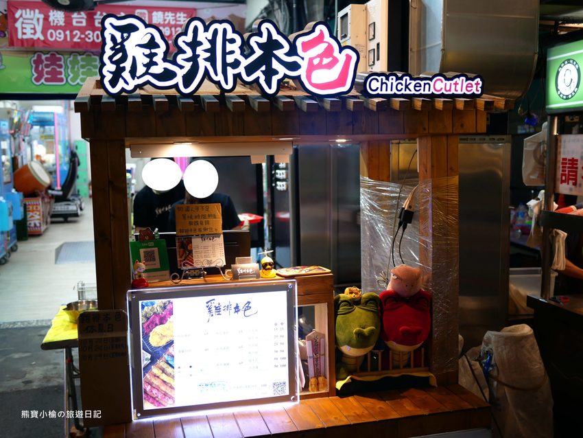 【台中南區美食】雞排本色台中忠孝店,彩色雞排你吃過了嗎?忠孝夜市內人氣雞排店,內文附詳細菜單介紹。 @熊寶小榆の旅遊日記