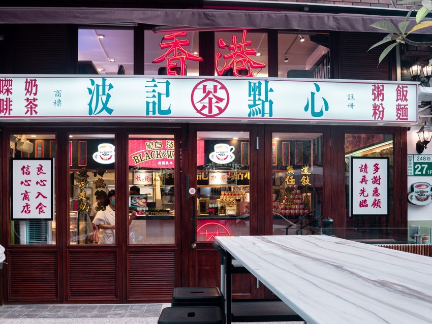 東區美食推薦|捷運忠孝敦化站。波記茶點心|秒飛香港體驗道地港式飲茶、港式小吃 東區美食推薦|捷運忠孝敦化站。波記茶點心|秒飛香港體驗道地港式飲茶、港式小吃
