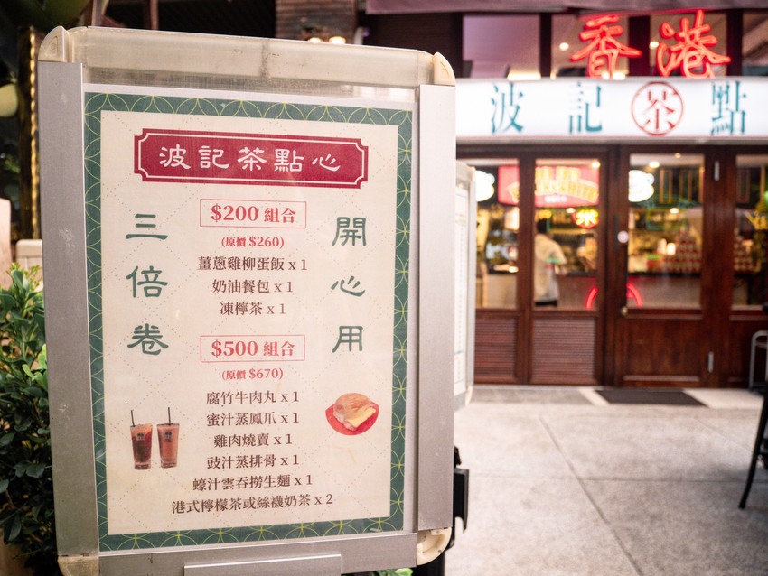 東區美食推薦|捷運忠孝敦化站。波記茶點心|秒飛香港體驗道地港式飲茶、港式小吃 東區美食推薦|捷運忠孝敦化站。波記茶點心|秒飛香港體驗道地港式飲茶、港式小吃