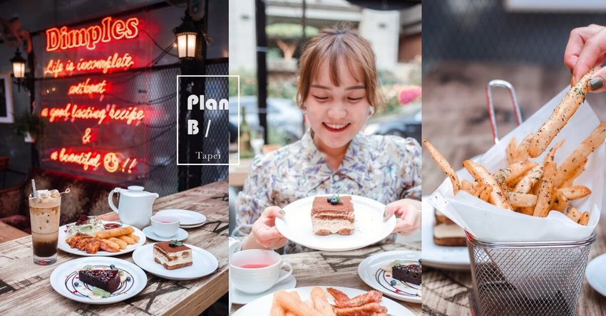 東區下午茶|忠孝敦化美食。Plan B歐陸市集小酒館|歐風露天小酒館 東區下午茶|忠孝敦化美食。Plan B歐陸市集小酒館|歐風露天小酒館