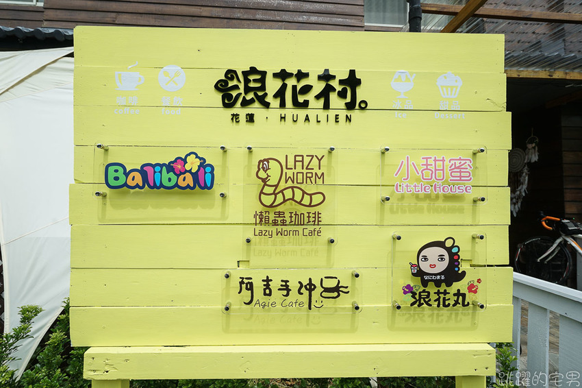 網美拍起來! 花蓮台11線最新看海咖啡廳 絕美海景 超可愛日式刨冰有夠好拍 浪花村 提供南洋料理、手沖咖啡