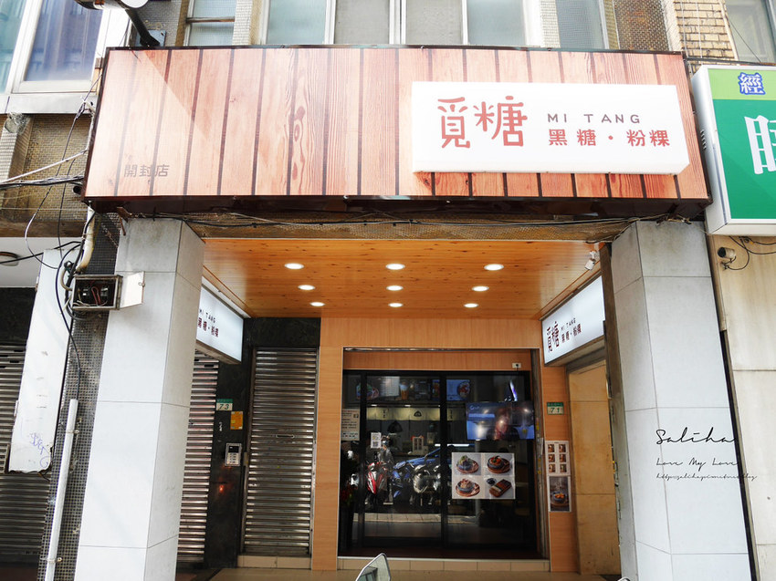 台北車站中正區好吃雪花冰推薦覓糖黑糖粉粿甜點冰品美食 (1)