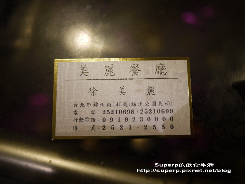 [小店食記]台北錦州街的美麗餐廳之絕妙私房台菜