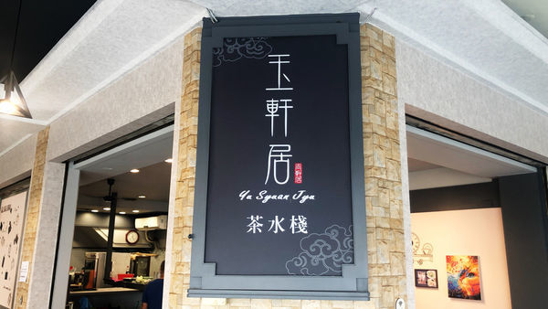 【台中東區】玉軒居茶水棧20年老店全新裝潢，在地人推薦的簡餐廳，東西好吃價格實惠