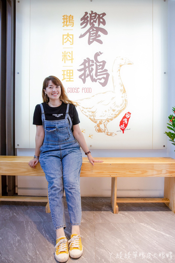 新竹鵝肉推薦饗鵝鵝肉料理!上桌直接秒殺,老饕必點鮮嫩多汁的鵝肉切盤!吃過粉紅夢幻鵝蛋嗎