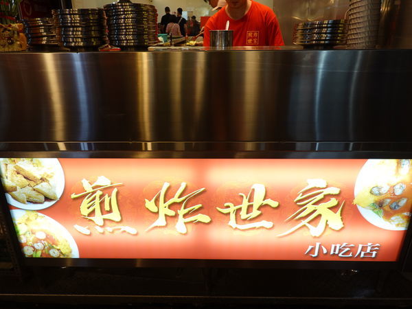 煎炸世家小吃店-饒河街夜市美食 (4).JPG