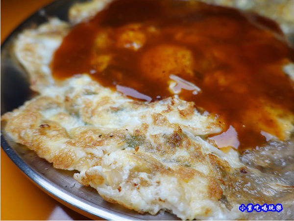 蚵仔煎-煎炸世家小吃店 (4).jpg