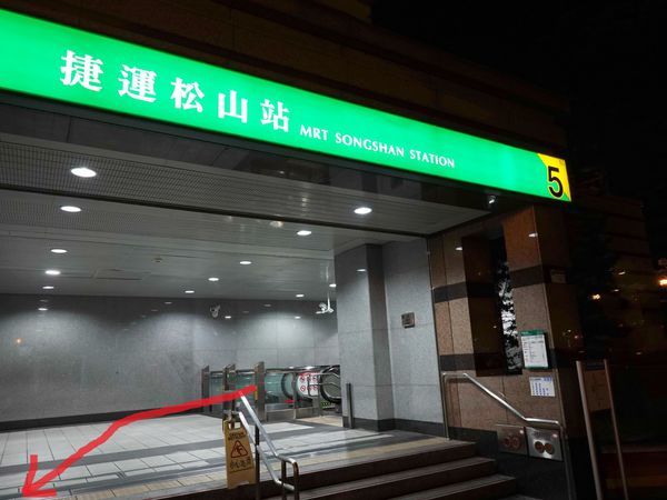 捷運松山站5號出口.jpg