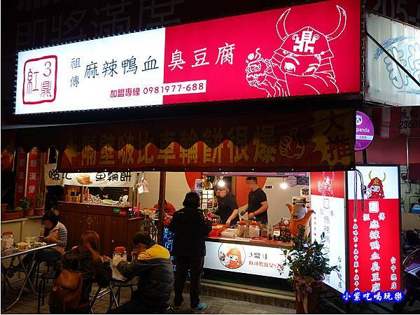 台中東區-3鼎紅祖傳麻辣鴨血臭豆腐 (7).jpg