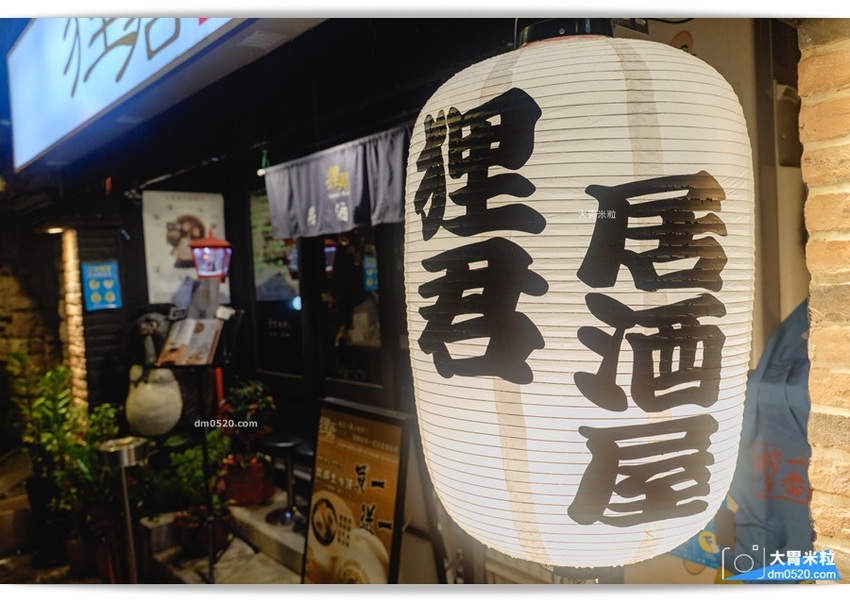 中山區居酒屋_狸君居酒屋