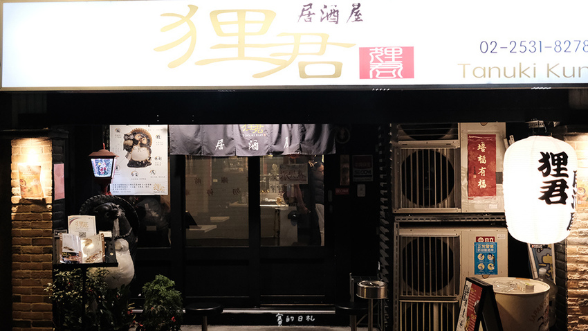 台北日本料理推薦 _狸君 狸君居酒屋-TanukiKun日式居酒屋 台北中山區日本料理 賽的日札 捷運中山站9200.PNG
