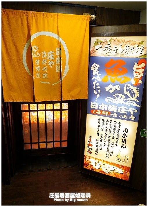 庄屋居酒屋爐端燒 庄屋居酒屋爐端燒