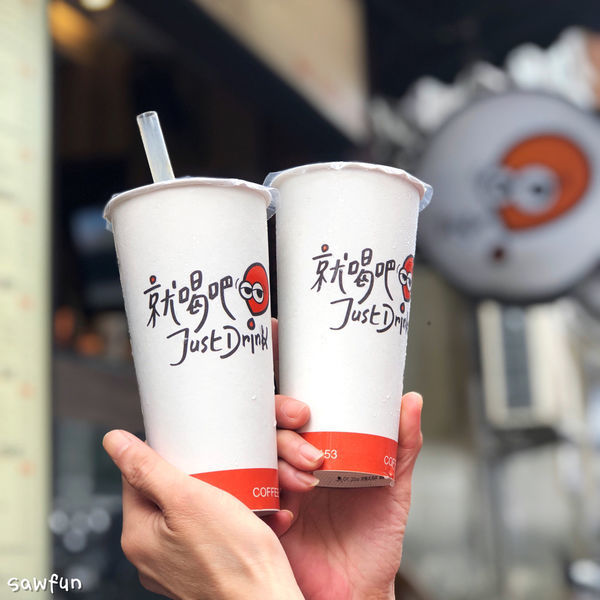 【台北美食】就喝吧 Just Drink 可以調整糖度的黑糖珍珠專賣店 中山站手搖飲料店 台北飲料外送 咖啡 水果茶 南京東路美食