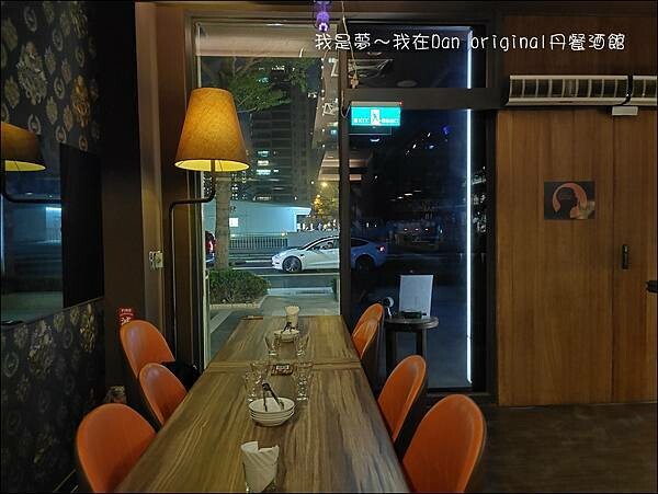 Dan original 丹餐酒館04.jpg