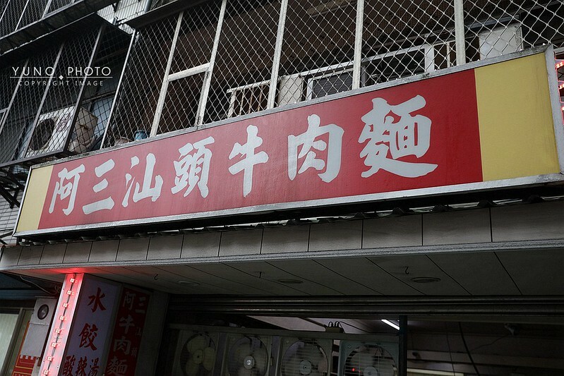 阿三汕頭牛肉麵台北八德路中崙美食好吃牛肉麵高cp值07