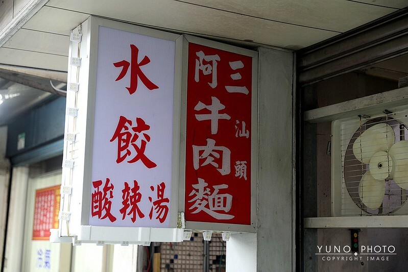 阿三汕頭牛肉麵台北八德路中崙美食好吃牛肉麵高cp值06