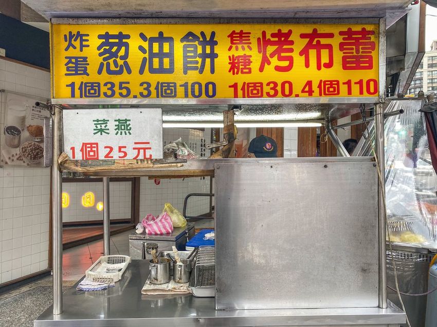 中和南勢角興南夜市口 炸蛋蔥油餅 焦糖烤布蕾4.jpg