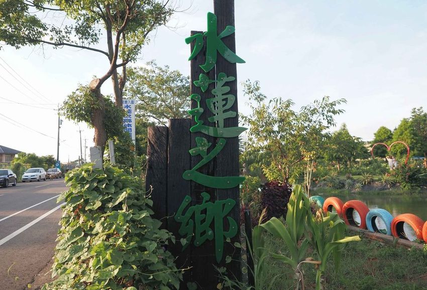 水蓮之鄉00.jpg