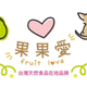 創作者 果果愛Fruitlove 的頭像