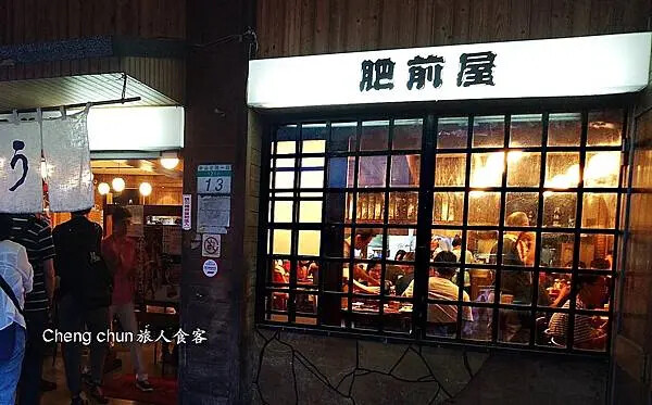 *台北市高人氣鰻魚飯【肥前屋】懷舊和風