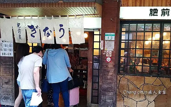 *台北市高人氣鰻魚飯【肥前屋】懷舊和風