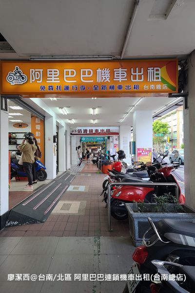 【台南/北區】阿里巴巴連鎖機車出租(台南總店)