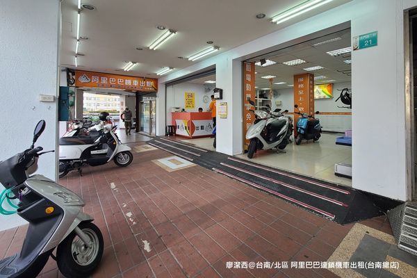 【台南/北區】阿里巴巴連鎖機車出租(台南總店)