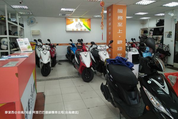 【台南/北區】阿里巴巴連鎖機車出租(台南總店)