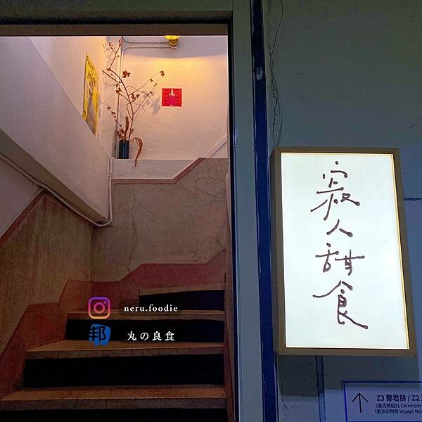 寂人甜食｜基隆懷舊氛圍咖啡廳推薦 @neru.foodie / 丸の良食