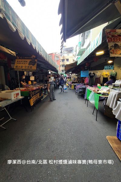 【台南/北區】松村煙燻滷味專賣(鴨母寮市場)
