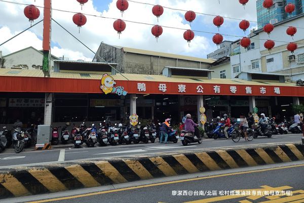 【台南/北區】松村煙燻滷味專賣(鴨母寮市場)