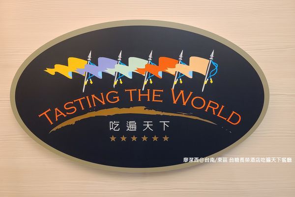 【台南/東區】台糖長榮酒店(吃遍天下餐廳)