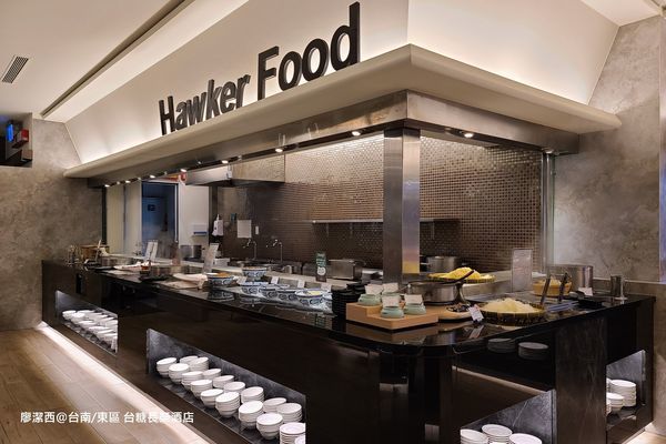 【台南/東區】台糖長榮酒店(吃遍天下餐廳/自助早餐) 【台南/東區】台糖長榮酒店(吃遍天下餐廳/自助早餐)