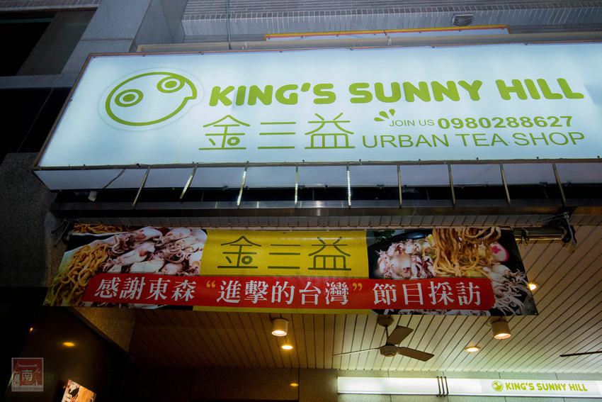 【臺南美食】不退流行的浮誇系美食|放好放滿的海鮮意麵|老闆對於新鮮度和品質要求|冰沙系列必喝~~金三益健康茶飲 - 南人幫